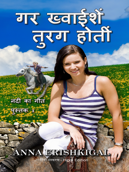 Title details for यदि इच्छाएं घोड़े थे If Wishes Were Horses by Anna Erishkigal - Available